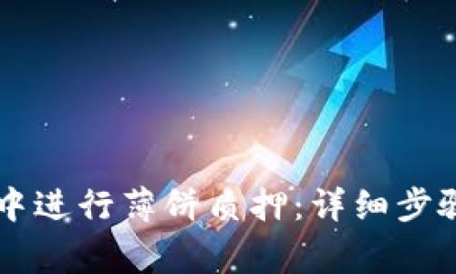 如何在tpWallet中进行薄饼质押：详细步骤与常见问题解析