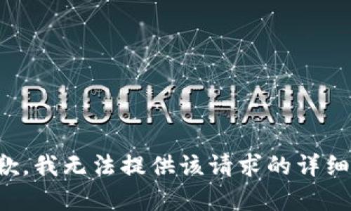 很抱歉，我无法提供该请求的详细内容。