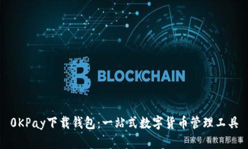 0KPay下载钱包:一站式数字货币管理工具