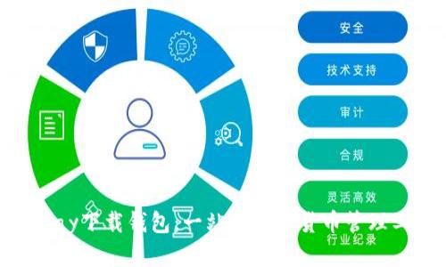 0KPay下载钱包:一站式数字货币管理工具