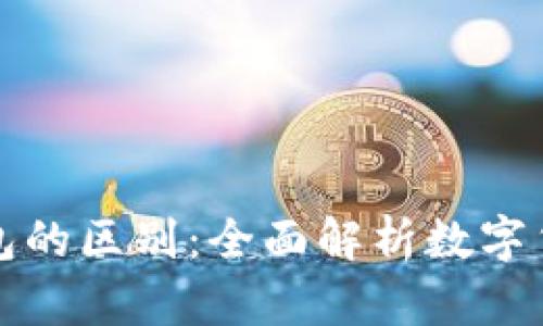 观察钱包与冷钱包的区别:全面解析数字货币安全存储方案