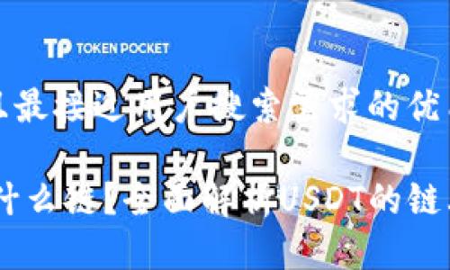 思考一个并且最接近用户搜索需求的优质

USDT一般用什么链？全面解析USDT的链上环境与选择