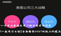 思考一个并且最接近用户搜索需求的优质USDT一般