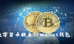 如何将数字货币提至TPWallet钱包：详细指南