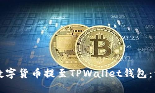 如何将数字货币提至TPWallet钱包：详细指南