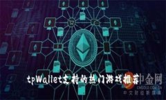 tpWallet支持的热门游戏推荐