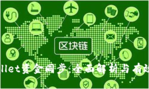 tpWallet资金同步：全面解析与有效策略