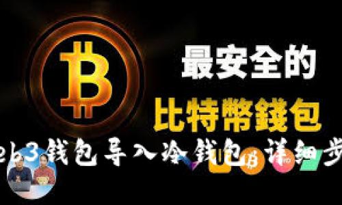 如何将Web3钱包导入冷钱包：详细步骤与技巧