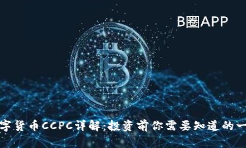 数字货币CCPC详解：投资前你需要知道的一切