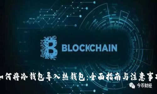 如何将冷钱包导入热钱包：全面指南与注意事项