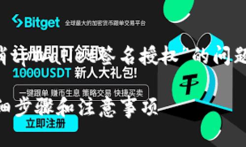 为了更好地帮助您解决“如何取消tpWallet签名授权”的问题，下面是一个以及相关的关键词。

如何取消tpWallet签名授权？详细步骤和注意事项