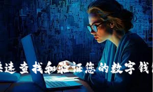 如何快速查找和验证您的数字钱包ID号