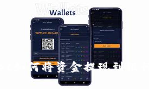 tpWallet如何将资金提现到银行卡详解