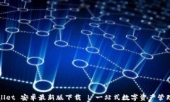 tpWallet 安卓最新版下载 | 一站式数字资产管理工