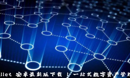 
tpWallet 安卓最新版下载 | 一站式数字资产管理工具