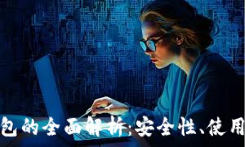   
元宇宙中国冷钱包的全面解析：安全性、使用场景及市场前景