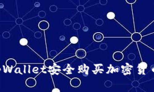 如何使用tpWallet安全购买加密货币：详细指南