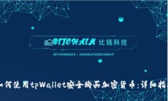 如何使用tpWallet安全购买加密货币：详细指南