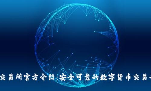 BG交易所官方介绍：安全可靠的数字货币交易平台