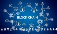 BG交易所官方介绍：安全可靠的数字货币交易平台