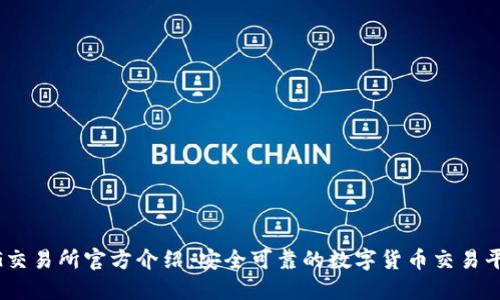 BG交易所官方介绍：安全可靠的数字货币交易平台