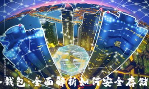 
比特派钱包冷钱包：全面解析如何安全存储您的数字资产