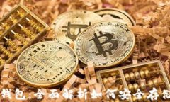 比特派钱包冷钱包：全面解析如何安全存储您的