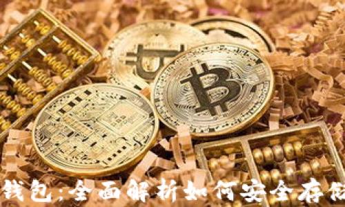 
比特派钱包冷钱包：全面解析如何安全存储您的数字资产