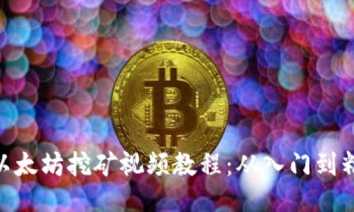 : 以太坊挖矿视频教程：从入门到精通