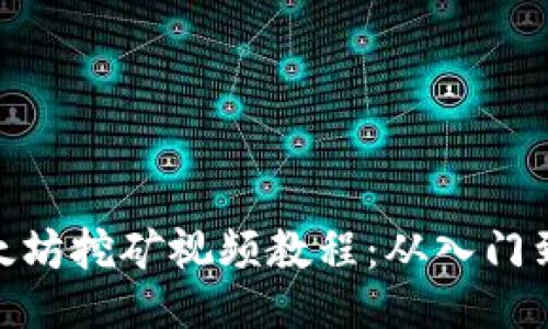 : 以太坊挖矿视频教程：从入门到精通