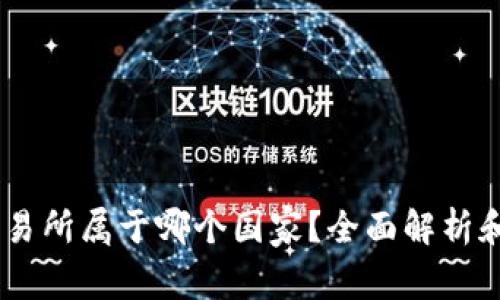 KuCoin交易所属于哪个国家？全面解析和详细介绍