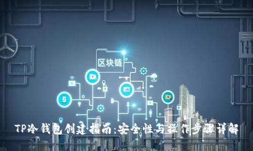 TP冷钱包创建指南：安全性与操作步骤详解