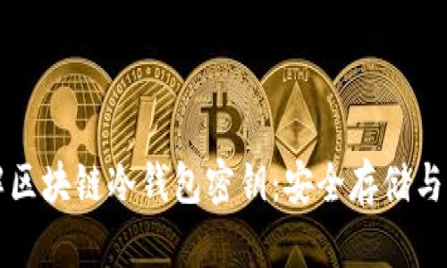 详解区块链冷钱包密钥：安全存储与管理