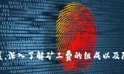   如何通过tpWallet赚取矿工费？ / 

 guanjianci tpWallet, 矿工费, 加密货币 /guanjianci 

# 引言

在数字货币快速发展的今天，加密货币的交易越来越多，矿工费作为交易的一部分，逐渐受到投资者的关注。tpWallet作为一款保密和安全性较高的钱包，也吸引了大量用户。那么，移动tpWallet如何通过赚取矿工费？本文将深入探讨，并为您提供详细的解答和见解。

# 一、tpWallet简介

tpWallet是一款多功能的加密货币钱包，支持多种数字货币的存储、交易和管理。它的特点在于：

1. **安全性高**：tpWallet的高强度加密措施保证用户资产的安全。
2. **易于使用**：用户界面友好，即使是新手也能快速上手。
3. **多种功能**：除了基本的存储和交易功能外，tpWallet还支持跨链交易、DeFi项目参与等多样化的应用。

# 二、矿工费的概念解析

矿工费是指在链上交易时，用户为了激励矿工处理交易而支付的费用。它的计算方式通常与交易的复杂度、大小、网络拥堵程度等因素有关。矿工费用的获得主要由矿工通过打包并验证交易而获得，这样可以激励更多矿工参与网络维护和安全。

## 矿工费的组成

矿工费的组成可以大致分为几个部分：

- **基础费用**：所有交易所需的基本费用。
- **验证费用**：为快速处理交易而支付的额外费用。

在tpWallet中，矿工费的选取与发送速度密切相关，用户通常可以手动选择合适的矿工费，以确保交易能在合适的时间内得到处理。

# 三、tpWallet如何赚取矿工费

tpWallet用户虽然是普通投资者，但有几种间接的方式来赚取或节省矿工费。下面列出几种常见的方法：

1. **选择合适的交易时机**：在网络空闲时发送交易通常会节省一部分矿工费。

2. **参与DeFi项目**：某些去中心化金融项目允许用户通过流动性提供的方式获得收益，其中包括所相关的交易额。

3. **交易策略**：在tpWallet内部进行的多项交易中，合理规划交易顺序和方式，降低总矿工费支出。

4. **了解矿工费的变化**：学习有关矿工费的波动规律，以便在适合的时机内再次进行转账。

5. **向合适的矿池申请**：一些矿池提供用户参与转账的机会，在获得收益的同时也承担了部分矿工费。

# 四、常见问题解答

在内容展开之前，我们先列出与tpWallet和矿工费相关的问题：

1. **矿工费是如何计算的？**
2. **tpWallet的安全性如何？**
3. **如何降低交易中的矿工费？**
4. **什么是挖矿？**
5. **使用tpWallet的优势和劣势是什么？**

## 问题1：矿工费是如何计算的？

### 1.1 矿工费的计算方式

矿工费的计算通常基于交易的字节大小。每一笔交易都由特定的字节构成，矿工费通常以“每字节费用”为单位。例如，某一交易的大小是250字节，如果当前市场上每字节的费用为0.0001美元，那么这笔交易的矿工费就为0.025美元。

### 1.2 影响矿工费的因素

矿工费的计算并不仅仅依赖于字节大小，以下也是影响矿工费的主要因素：

- **网络拥堵**：在网络拥堵时，矿工会优先处理高额矿工费的交易，导致费用上涨。
- **交易复杂度**：交易逻辑复杂的需要更多资源，可能导致费用增加。
- **市场动态**：同一时间段内的大量交易会引发费用竞争。

### 1.3 如何查看当前矿工费水平

投资者可以通过各大加密货币交易所或区块链浏览器查看实时矿工费水平。许多交易平台都提供矿工费估算工具，帮助用户确定合适的交易费用。

## 问题2：tpWallet的安全性如何？

### 2.1 tpWallet的安全机制

tpWallet采用多重加密技术来确保用户资产的安全。它结合了AES加密、私钥隔离和两步验证等多重安全措施来降低资产被盗的风险。

### 2.2 用户安全注意事项

尽管tpWallet已经提供了多种安全机制，用户在使用过程中仍需注意以下几点：

- **私钥保护**：用户需保管好自己的私钥，不应将其泄露给任何人。
- **二次验证开启**：在账户重要操作上，启用二次验证可增加安全性。
- **保持软件更新**：确保使用最新版本的tpWallet以防止已知漏洞泄漏。

### 2.3 安全事件处理

在tpWallet遇到安全事件时，用户应立即停用钱包并更改账户信息。若有资金损失，可联系tpWallet的客服进行进一步处理。

## 问题3：如何降低交易中的矿工费？

### 3.1 交易时机的选择

在网络空闲时交易，矿工费往往更低。通常在周末或假日期间，很多用户不活跃，可以利用这一点。

### 3.2 手动选择矿工费

tpWallet允许用户在确认交易时手动选择矿工费，用户可以选择正常、快速或慢速的费用，从而控制交易速度以及所支付的矿工费。

### 3.3 费用设置常见误区

很多用户在设置矿工费是遵循默认设置，这可能导致费用偏高。用户应根据实际情况自行修正，使总费用最。

### 3.4 使用合适的交易所

某些交易所可能会给出较低的矿工费用，选择合适的交易所可以降低整体的矿工费用支出。

## 问题4：什么是挖矿？

### 4.1 挖矿的基本定义

挖矿是指利用计算机的算力解决复杂数学问题，从而验证和添加交易到区块链网络的过程。成功解决问题的矿工将获得区块奖励和交易费用，即矿工费。挖矿不仅有助于网络安全，也促进了新币的生成。

### 4.2 挖矿的种类

- **CPU挖矿**：利用电脑的CPU资源进行挖矿，由于效率低，普遍不推荐。
- **GPU挖矿**：使用图形处理单元进行挖矿，效率比CPU高，适合大多数币种。
- **ASIC挖矿**：专门为挖矿设计的硬件，其效率最高，但成本较高。

### 4.3 挖矿的收益

挖矿的项目不断增多，用户可以根据自我资源和风险承受能力选择参与。虽然挖矿能带来收益，但风险和投资也不容忽视。

## 问题5：使用tpWallet的优势和劣势是什么？

### 5.1 优势分析

- **安全性高**：多重加密和双重认证。
- **用户友好**：对新用户友好，易于操作。
- **功能多样**：除了存币，还提供了DeFi功能。

### 5.2 劣势分析

- **技术门槛**：一些功能适合经验丰富的用户，新用户名可能感到复杂。
- **市场竞争**：伴随加密市场竞争加剧，tpWallet可能面临压力。
- **费用结构复杂**：对于普通用户，矿工费结构可能显得复杂。

# 结语

tpWallet为用户提供了一个便捷的交易环境，同时也为用户带来了多种赚取矿工费的机会。随着加密货币行业的发展，深入了解矿工费的组成以及降低费用的方法将有助于用户交易策略，提高收益。希望本文对您进一步理解tpWallet及矿工费有所帮助。