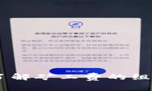   如何通过tpWallet赚取矿工费？ / 

 guanjianci tpWallet, 矿工费, 加密货币 /guanjianci 

# 引言

在数字货币快速发展的今天，加密货币的交易越来越多，矿工费作为交易的一部分，逐渐受到投资者的关注。tpWallet作为一款保密和安全性较高的钱包，也吸引了大量用户。那么，移动tpWallet如何通过赚取矿工费？本文将深入探讨，并为您提供详细的解答和见解。

# 一、tpWallet简介

tpWallet是一款多功能的加密货币钱包，支持多种数字货币的存储、交易和管理。它的特点在于：

1. **安全性高**：tpWallet的高强度加密措施保证用户资产的安全。
2. **易于使用**：用户界面友好，即使是新手也能快速上手。
3. **多种功能**：除了基本的存储和交易功能外，tpWallet还支持跨链交易、DeFi项目参与等多样化的应用。

# 二、矿工费的概念解析

矿工费是指在链上交易时，用户为了激励矿工处理交易而支付的费用。它的计算方式通常与交易的复杂度、大小、网络拥堵程度等因素有关。矿工费用的获得主要由矿工通过打包并验证交易而获得，这样可以激励更多矿工参与网络维护和安全。

## 矿工费的组成

矿工费的组成可以大致分为几个部分：

- **基础费用**：所有交易所需的基本费用。
- **验证费用**：为快速处理交易而支付的额外费用。

在tpWallet中，矿工费的选取与发送速度密切相关，用户通常可以手动选择合适的矿工费，以确保交易能在合适的时间内得到处理。

# 三、tpWallet如何赚取矿工费

tpWallet用户虽然是普通投资者，但有几种间接的方式来赚取或节省矿工费。下面列出几种常见的方法：

1. **选择合适的交易时机**：在网络空闲时发送交易通常会节省一部分矿工费。

2. **参与DeFi项目**：某些去中心化金融项目允许用户通过流动性提供的方式获得收益，其中包括所相关的交易额。

3. **交易策略**：在tpWallet内部进行的多项交易中，合理规划交易顺序和方式，降低总矿工费支出。

4. **了解矿工费的变化**：学习有关矿工费的波动规律，以便在适合的时机内再次进行转账。

5. **向合适的矿池申请**：一些矿池提供用户参与转账的机会，在获得收益的同时也承担了部分矿工费。

# 四、常见问题解答

在内容展开之前，我们先列出与tpWallet和矿工费相关的问题：

1. **矿工费是如何计算的？**
2. **tpWallet的安全性如何？**
3. **如何降低交易中的矿工费？**
4. **什么是挖矿？**
5. **使用tpWallet的优势和劣势是什么？**

## 问题1：矿工费是如何计算的？

### 1.1 矿工费的计算方式

矿工费的计算通常基于交易的字节大小。每一笔交易都由特定的字节构成，矿工费通常以“每字节费用”为单位。例如，某一交易的大小是250字节，如果当前市场上每字节的费用为0.0001美元，那么这笔交易的矿工费就为0.025美元。

### 1.2 影响矿工费的因素

矿工费的计算并不仅仅依赖于字节大小，以下也是影响矿工费的主要因素：

- **网络拥堵**：在网络拥堵时，矿工会优先处理高额矿工费的交易，导致费用上涨。
- **交易复杂度**：交易逻辑复杂的需要更多资源，可能导致费用增加。
- **市场动态**：同一时间段内的大量交易会引发费用竞争。

### 1.3 如何查看当前矿工费水平

投资者可以通过各大加密货币交易所或区块链浏览器查看实时矿工费水平。许多交易平台都提供矿工费估算工具，帮助用户确定合适的交易费用。

## 问题2：tpWallet的安全性如何？

### 2.1 tpWallet的安全机制

tpWallet采用多重加密技术来确保用户资产的安全。它结合了AES加密、私钥隔离和两步验证等多重安全措施来降低资产被盗的风险。

### 2.2 用户安全注意事项

尽管tpWallet已经提供了多种安全机制，用户在使用过程中仍需注意以下几点：

- **私钥保护**：用户需保管好自己的私钥，不应将其泄露给任何人。
- **二次验证开启**：在账户重要操作上，启用二次验证可增加安全性。
- **保持软件更新**：确保使用最新版本的tpWallet以防止已知漏洞泄漏。

### 2.3 安全事件处理

在tpWallet遇到安全事件时，用户应立即停用钱包并更改账户信息。若有资金损失，可联系tpWallet的客服进行进一步处理。

## 问题3：如何降低交易中的矿工费？

### 3.1 交易时机的选择

在网络空闲时交易，矿工费往往更低。通常在周末或假日期间，很多用户不活跃，可以利用这一点。

### 3.2 手动选择矿工费

tpWallet允许用户在确认交易时手动选择矿工费，用户可以选择正常、快速或慢速的费用，从而控制交易速度以及所支付的矿工费。

### 3.3 费用设置常见误区

很多用户在设置矿工费是遵循默认设置，这可能导致费用偏高。用户应根据实际情况自行修正，使总费用最。

### 3.4 使用合适的交易所

某些交易所可能会给出较低的矿工费用，选择合适的交易所可以降低整体的矿工费用支出。

## 问题4：什么是挖矿？

### 4.1 挖矿的基本定义

挖矿是指利用计算机的算力解决复杂数学问题，从而验证和添加交易到区块链网络的过程。成功解决问题的矿工将获得区块奖励和交易费用，即矿工费。挖矿不仅有助于网络安全，也促进了新币的生成。

### 4.2 挖矿的种类

- **CPU挖矿**：利用电脑的CPU资源进行挖矿，由于效率低，普遍不推荐。
- **GPU挖矿**：使用图形处理单元进行挖矿，效率比CPU高，适合大多数币种。
- **ASIC挖矿**：专门为挖矿设计的硬件，其效率最高，但成本较高。

### 4.3 挖矿的收益

挖矿的项目不断增多，用户可以根据自我资源和风险承受能力选择参与。虽然挖矿能带来收益，但风险和投资也不容忽视。

## 问题5：使用tpWallet的优势和劣势是什么？

### 5.1 优势分析

- **安全性高**：多重加密和双重认证。
- **用户友好**：对新用户友好，易于操作。
- **功能多样**：除了存币，还提供了DeFi功能。

### 5.2 劣势分析

- **技术门槛**：一些功能适合经验丰富的用户，新用户名可能感到复杂。
- **市场竞争**：伴随加密市场竞争加剧，tpWallet可能面临压力。
- **费用结构复杂**：对于普通用户，矿工费结构可能显得复杂。

# 结语

tpWallet为用户提供了一个便捷的交易环境，同时也为用户带来了多种赚取矿工费的机会。随着加密货币行业的发展，深入了解矿工费的组成以及降低费用的方法将有助于用户交易策略，提高收益。希望本文对您进一步理解tpWallet及矿工费有所帮助。