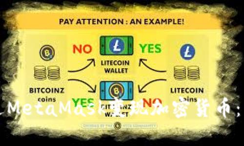 如何通过MetaMask变现加密货币：详尽指南