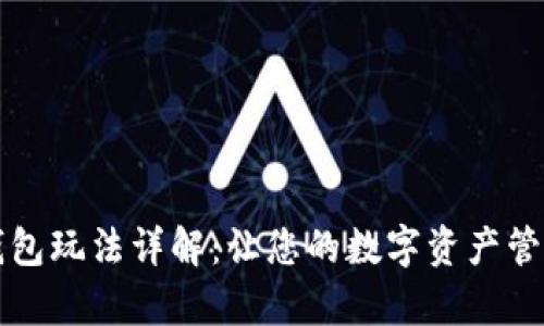 tpWallet钱包玩法详解：让您的数字资产管理更加轻松