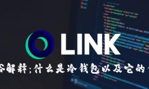 冷钱包的通俗解释：什么是冷钱包以及它的作用和优缺点
