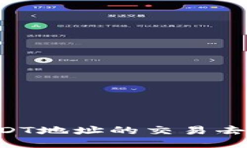 如何查询USDT地址的交易去向：详细指南