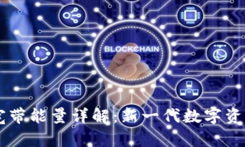 tpWallet宽带能量详解：新一代数字资产管理平台