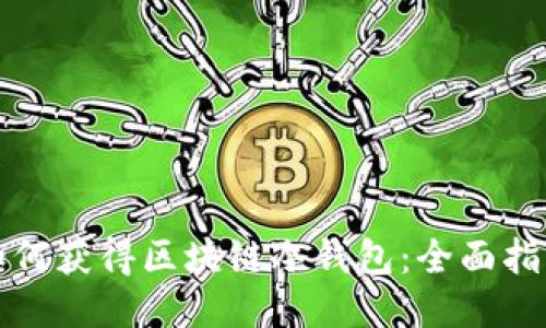 如何获得区块链冷钱包：全面指南