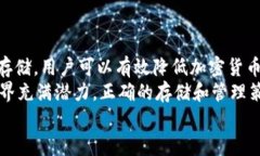   如何有效地进行莱特币钱包的冷储存：安全性与