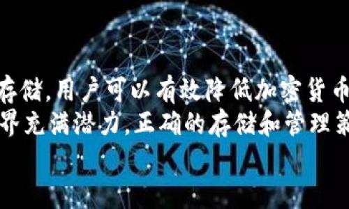   如何有效地进行莱特币钱包的冷储存：安全性与操作指南 / 
 guanjianci 莱特币钱包, 冷储存, 数字货币安全 /guanjianci 

引言
在数字货币日益流行的今天，安全存储成为了每一个加密货币投资者必须面对的重要问题。其中，莱特币作为一种受到广泛认可的数字货币，其钱包的冷储存策略尤为重要。冷储存意为将数字资产离线存储，从而降低被黑客攻击或恶意软件窃取的风险。
本文将深入探讨莱特币钱包的冷储存方法、安全性以及相关操作指南，以帮助用户更好地保护自己投资的数字资产。

莱特币钱包的类型
在讨论冷储存前，我们首先需要了解莱特币钱包的不同类型。一般来说，莱特币钱包可以分为热钱包和冷钱包。

h4热钱包/h4
热钱包是指与互联网连接的钱包，方便用户进行交易和管理。虽然热钱包便于使用，但因为其在线状态，安全性较低，更容易受到网络攻击。

h4冷钱包/h4
冷钱包则是指未与互联网直接连接的存储方式，通常使用硬件钱包或纸质钱包。冷钱包的主要优点是提高了资产的安全性。在各种加密货币中，大部分专家建议将长期投资的资产存储在冷钱包中，以降低风险。

什么是莱特币的冷储存？
冷储存是指将莱特币存储在离线环境中，以预防黑客攻击或网络故障。这可以通过使用硬件钱包、纸钱包或其他离线存储设备实现。

h4硬件钱包/h4
硬件钱包是一种专门设计用于存储加密货币的设备。它们将私钥存储在设备内部，不会暴露在互联网上，从而大幅提高安全性。
市面上流行的硬件钱包如Ledger Nano S、Trezor等，用户可以通过USB连接电脑来进行交易，同时保持资产的私钥离线。

h4纸钱包/h4
纸钱包是一种更为简单的冷储存方式，使用纸张打印出私钥和公钥信息。纸钱包可以随时创建，但需要妥善保管，以免丢失或被损坏。
使用纸钱包时，建议用户在干燥、温度适宜的地点保存，并且避免使用公共打印机，以防信息被他人获取。

莱特币冷储存的优势
莱特币冷储存最大的优势在于其安全性。通过离线存储，用户可以有效避免黑客攻击、恶意软件和其他网络安全问题。

h4风险降低/h4
由于冷钱包不与互联网连接，因此面临的风险大大降低。此外，冷钱包有助于避免频繁交易带来的不必要风险，因为投资者在决策时通常会更加谨慎。

h4长时间投资/h4
通过冷储存，用户可以为长时间投资的莱特币提供安全保障。对于那些认为莱特币将长期增值的投资者来说，冷存储无疑是最佳选择。

如何设置莱特币的冷储存？

h4硬件钱包设置/h4
首先，选择适合的硬件钱包。这些钱包通常都有用户友好的操作指南。在购买时，请确保从官方网站或可信的渠道获取，以避免购买到假货。
设置硬件钱包的步骤包括：
ol
    li连接设备并下载官方软件。/li
    li按照软件提示进行设备设置，包括创建一个安全PIN码。/li
    li一旦设置完成，生成钱包地址，用户可以将莱特币转入该地址。/li
/ol

h4纸钱包创建/h4
创建纸钱包相较于硬件钱包要简单一些。用户可以选择一个可靠的在线工具（如Bitaddress.org）生成钱包地址，并在离线状态下生成。
具体步骤包括：
ol
    li离线下载生成工具，并在没有网络连接的情况下打开。/li
    li生成新的钱包地址，并打印出包含私钥和公钥的纸质信息。/li
    li妥善保管打印出的纸钱包，确保不被他人获取。/li
/ol

相关问题与解答

h41. 如何保护我的冷存储钱包？/h4
保护冷存储钱包的方法有很多，首先需要确保安全环境。无论是硬件钱包还是纸钱包，尽量在私密、安全的地方存储。对于硬件钱包，需要定期检查其软件更新，同时保持PIN码的秘密，不要轻易分享。此外，纸钱包要防水、防火，妥善保管，并且尽量避免复写或频繁查看私钥。
此外，可以考虑将冷存储分散存放在多个地点，以减小丢失或损坏的风险。对于份额较大的冷存储，建议使用银行保管箱等更为安全的存储方式。

h42. 我能否将莱特币转换为其他数字货币？/h4
可以，用户可以通过加密货币交易所将莱特币转换为其他币种。许多主流交易所支持莱特币与比特币、以太坊等其他数字货币的交易。
转换的步骤一般为：
ol
    li在交易所创建账户并进行身份验证。/li
    li将莱特币转入交易所提供的地址。/li
    li选择交易对，输入交易数量，提交订单。/li
/ol
注意，市场波动较大，用户需要根据市场情况合理选择交易时机.

h43. 冷钱包是否能用于小额交易？/h4
理论上，冷钱包可以用于小额交易，但由于其特点，通常不太适合频繁的小额交易。冷钱包的优势在于长期存储，因此在进行频繁的小额交易时，建议使用热钱包操作更为便利。
如果需要临时使用冷钱包进行交易，用户必须将莱特币转移至热钱包进行交易，再转回冷钱包。这样的操作过程较为繁琐且容易丢失控制，因此不推荐将冷钱包用于小额交易。

h44. 莱特币的钱包支持多种币种吗？/h4
一般来说，莱特币钱包仅支持莱特币及某些相关的币种（如Litecoin）。但市场上也有一些多币种钱包，用户可以在同一个钱包中存储多种数字货币。选择多币种钱包时，确保其支持莱特币以及验证其安全性和信誉度。
使用多币种钱包的优点在于便于管理多种数字资产，减少用户需要记忆和管理多个钱包的麻烦。但要注意确保钱包的安全性。

h45. 如何恢复冷存储钱包中的资金？/h4
冷存储钱包的恢复过程通常取决于用户选择的存储方式。对于纸钱包，用户需要找到和输入其私钥或恢复助记词，通过相关钱包软件导入，该软件将为用户生成全新的地址并恢复相应的资金。
如果使用的是硬件钱包，用户需要在硬件钱包的界面中选择“恢复钱包”相关选项，输入恢复助记词或者备份信息，恢复过程按指引完成即可。
在恢复前，确保使用官方或信任的软件，同时避免在公共网络环境下操作，防止信息被窃取。

总结
莱特币钱包的冷储存是保护资产安全的重要手段。通过理解冷钱包和热钱包的区别，使用硬件钱包或纸钱包进行安全存储，用户可以有效降低加密货币被盗的风险。
此外，理清保护冷存储钱包、转换币种、适用场景等相关问题，能帮助用户在使用莱特币时更加得心应手。数字货币的世界充满潜力，正确的存储和管理策略是实现财富增长的第一步。
希望本文能帮助到每一位莱特币投资者，顺利安全地进行数字资产交易与储存。