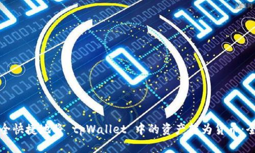 如何安全快捷地将 tpWallet 中的资产转为货币：全面指南