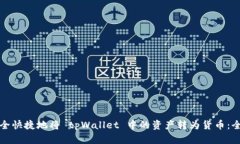 如何安全快捷地将 tpWallet 中的资产转为货币：全