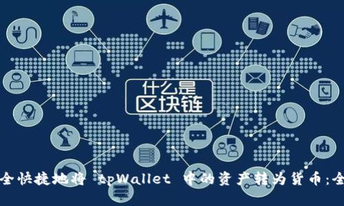 如何安全快捷地将 tpWallet 中的资产转为货币：全面指南