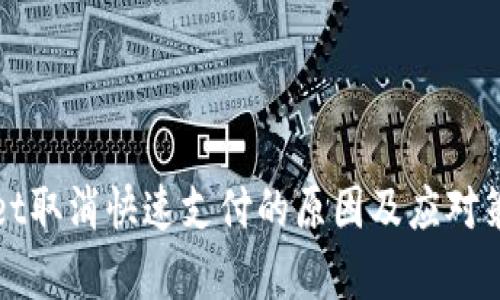 tpWallet取消快速支付的原因及应对策略分析