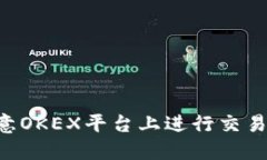 如何在欧意OKEX平台上进行交易：完整指南