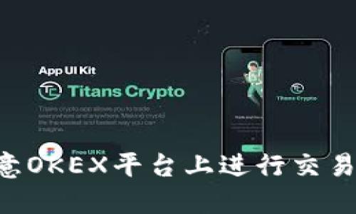 如何在欧意OKEX平台上进行交易：完整指南
