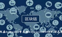 如何在tpWallet中兑换Dogecoin（DOGE）：详尽指南